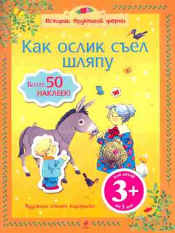 Книга Как ослик съел шляпу, 11-10743, Баград.рф